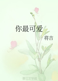 怎么幽默的说别人可爱