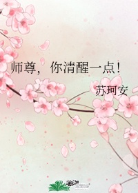 师尊,你清醒一点！