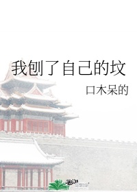 被刨祖坟的企业家