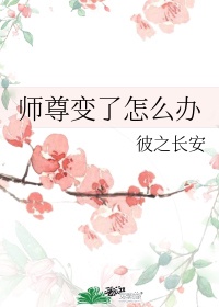 二哈和他的白猫师尊师尊变小后