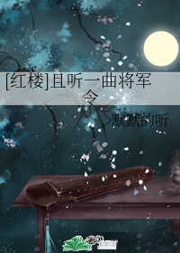 [红楼]且听一曲将军令