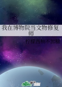 我是文物修复师作文