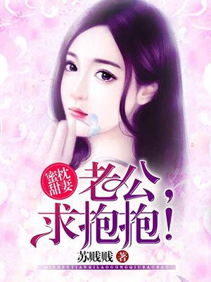 蜜枕甜妻老公抱一抱漫画