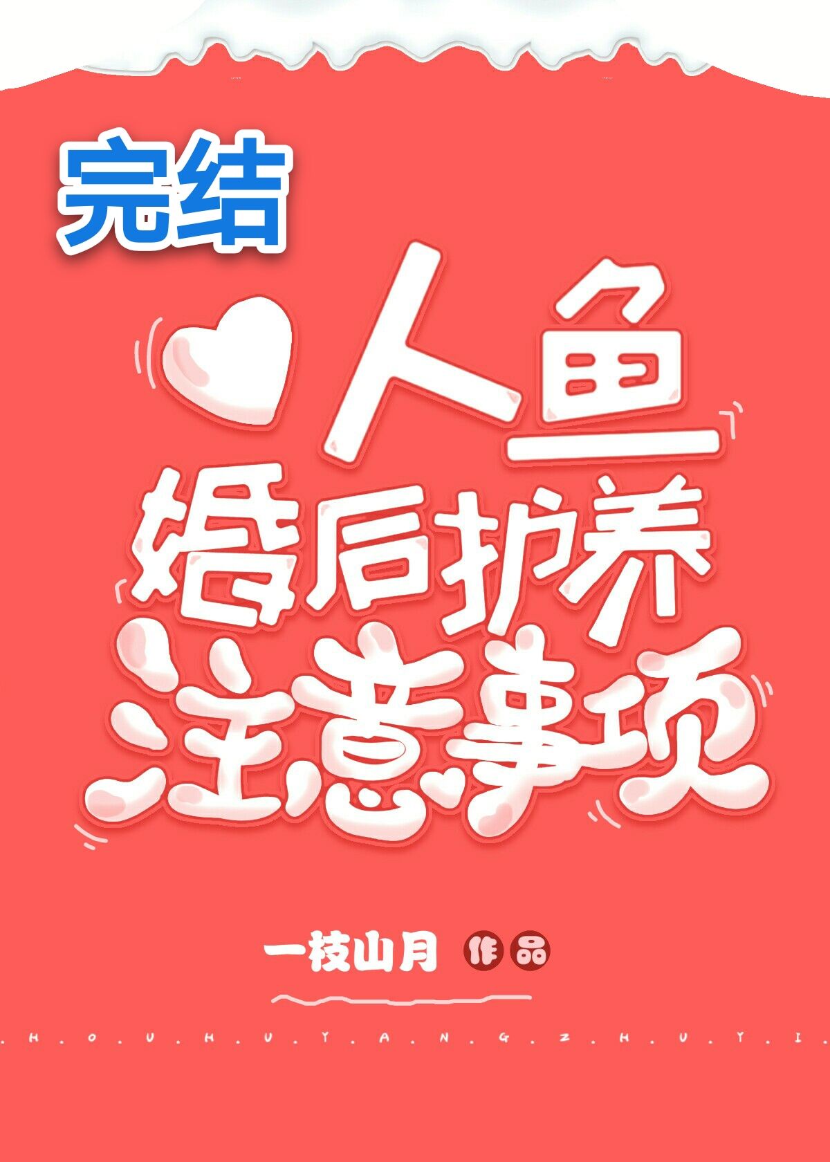 人鱼婚后护养注意事项 作者:一枝山月