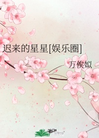 《迟来的爱》原唱