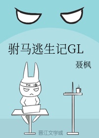 呆萌驸马爷gl免费阅读txt