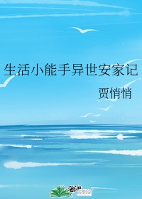 生活小能手是什么意思?