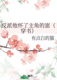 反派他怀了主角的崽TXT