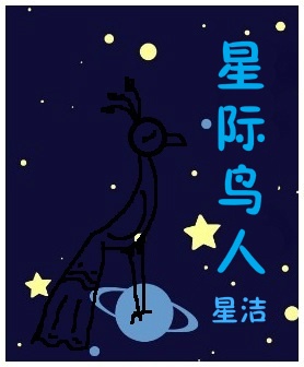 星际狂人 小说