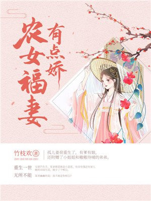 农女福妻有点娇全文阅读免费