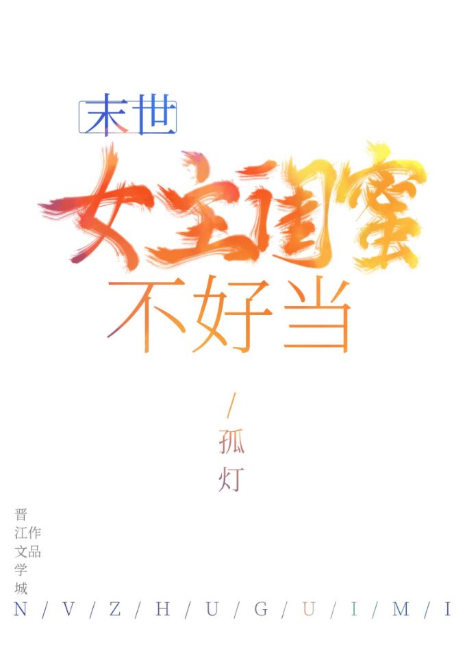 女主闺蜜不好当(末世)作者:时酌