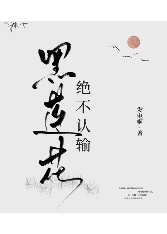 《黑莲花绝不认输》小说