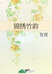 锦绣花园介绍