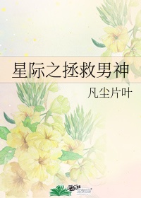 《星际男神攻略》by渔歌