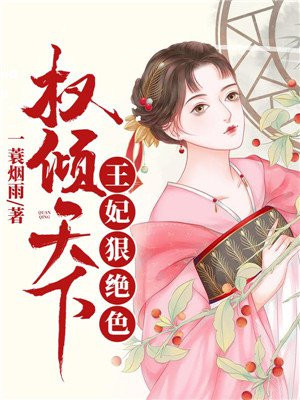 权倾天下:王妃狠绝色全文免费阅读无弹窗