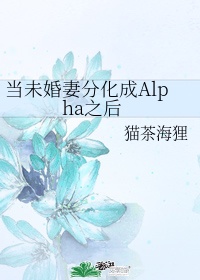 当未婚妻分化成alpha