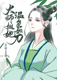 大师姐温柔如刀