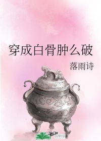 穿成白骨精基建成神