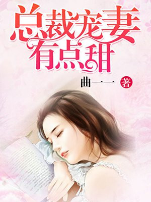 总裁虐妻有点甜童恩惜正版