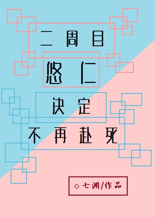 二周目悠仁决定不再赴死格格党