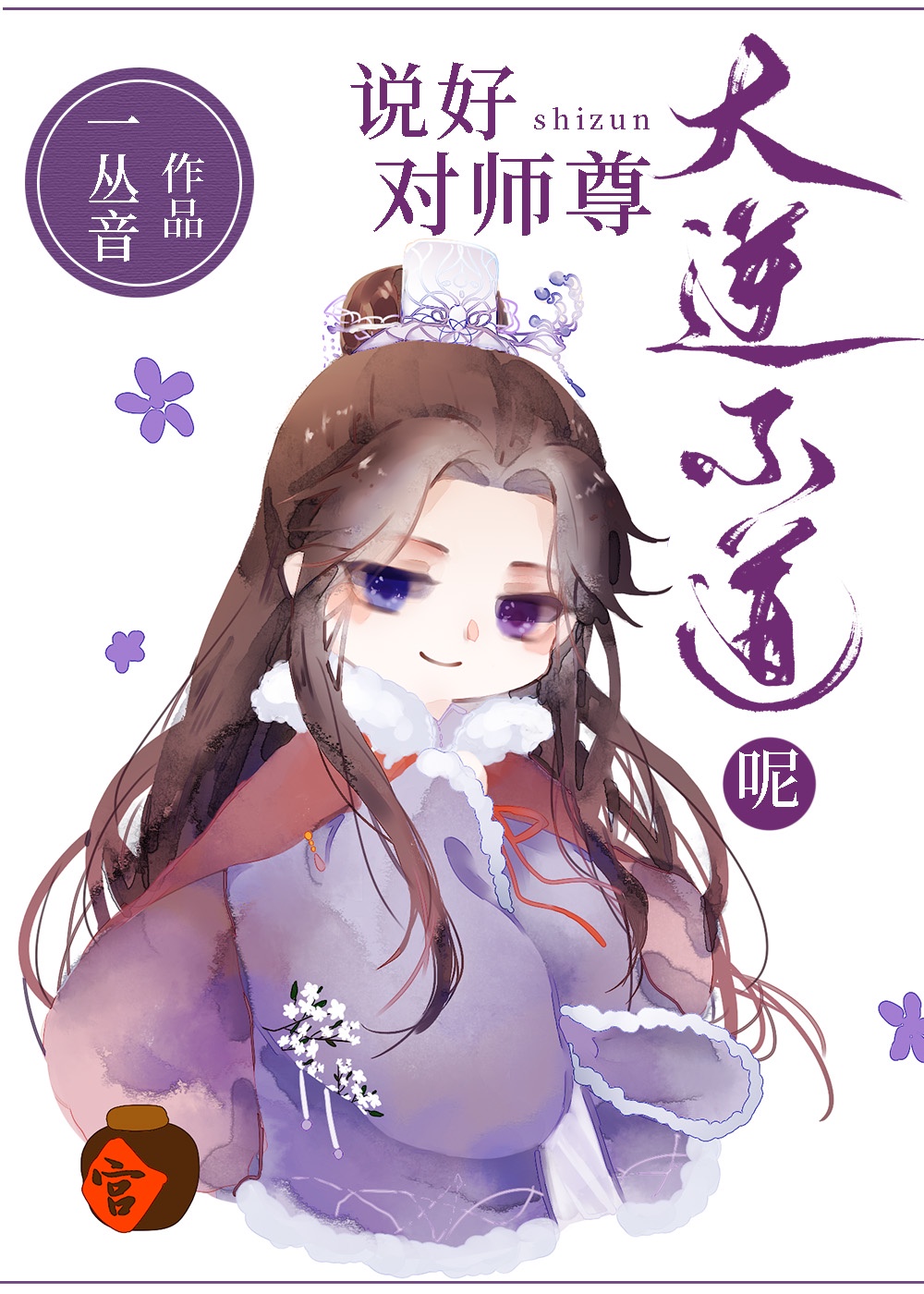 说好对师尊大逆不道呢无广告