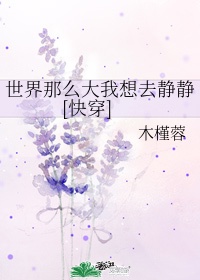 世界那么大歌曲