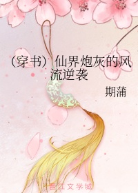 穿成女主的炮灰原配[仙侠