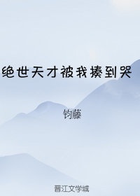 绝世天才被我揍到哭免费阅读全文