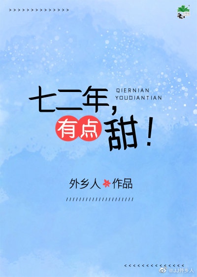 72年有点甜格格党