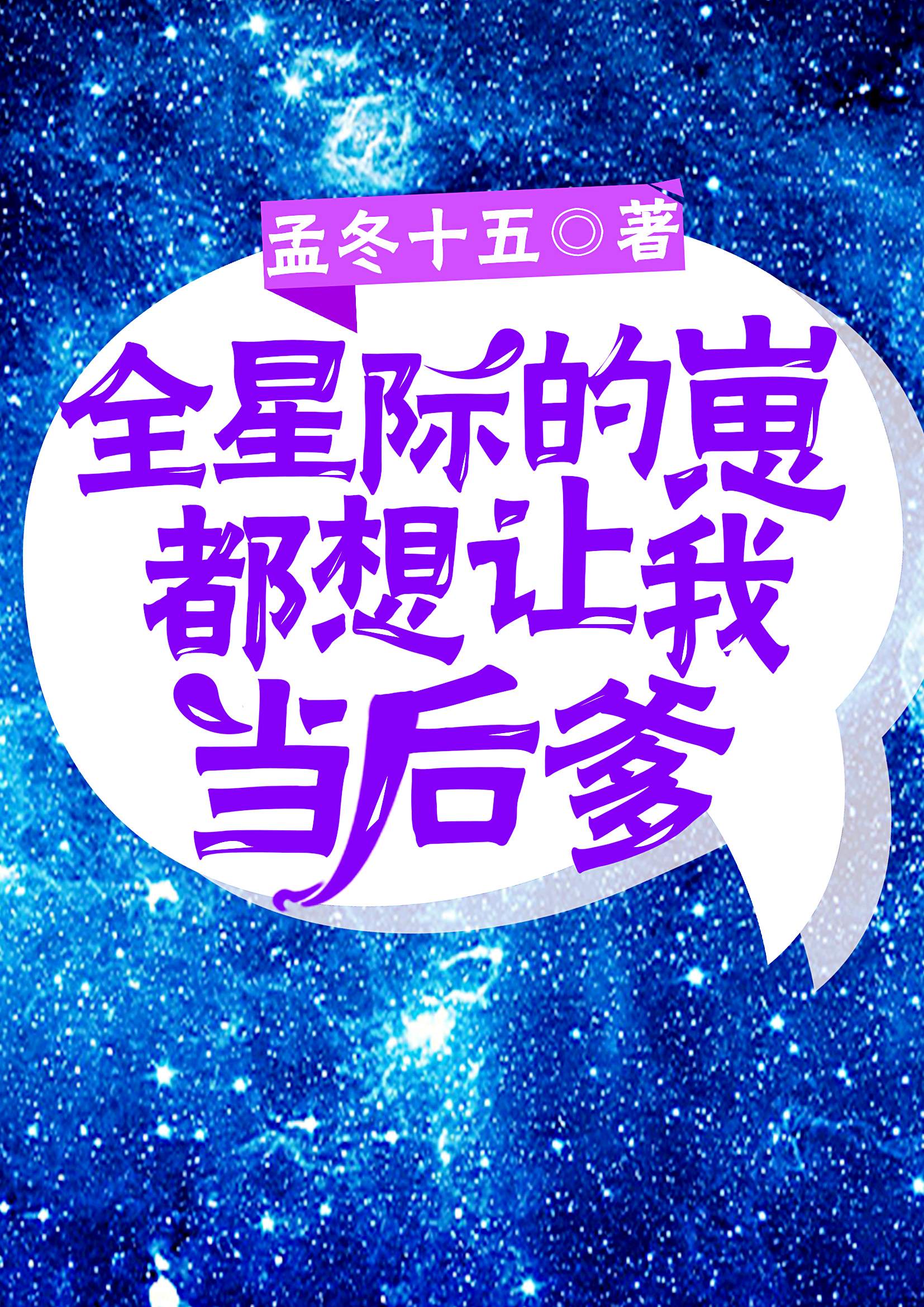 全星际的崽都叫我爸爸免费