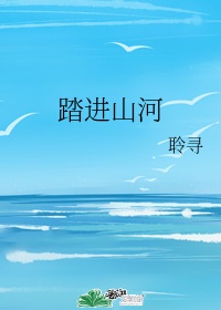 踏上河的歌曲