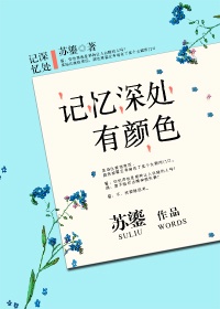 记忆深处作文400字六年级