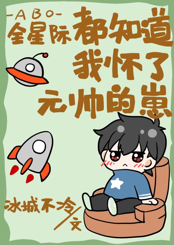 全星际都知道我怀了元帅的崽小说