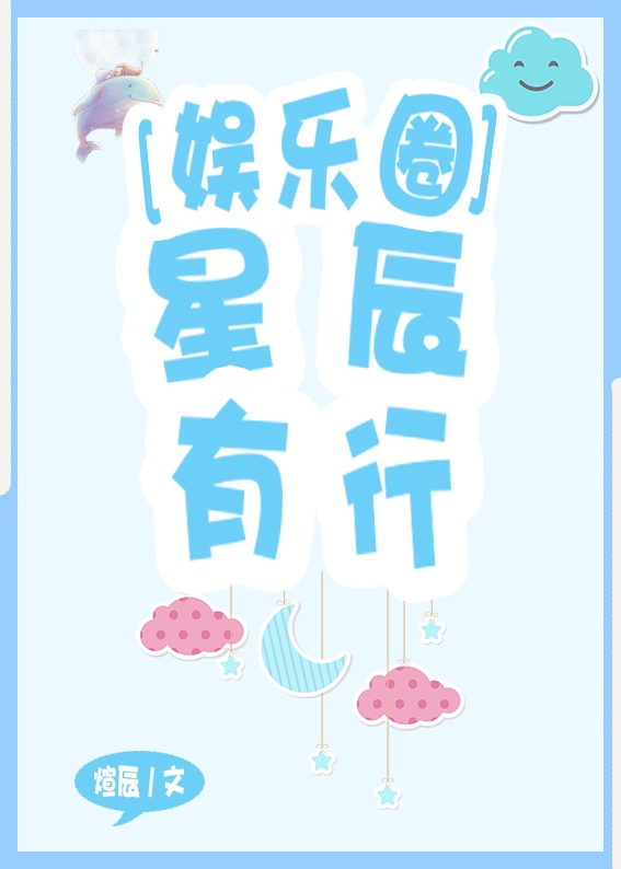 星辰有行[娱乐圈]