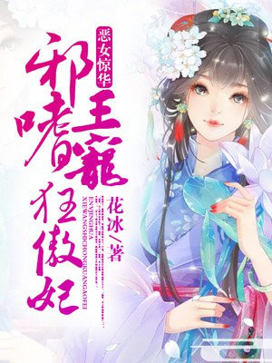 恶女惊华:邪王嗜宠狂傲妃免费阅读漫画