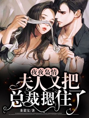 《夜夜承欢:总裁大人和他的小逃夫》