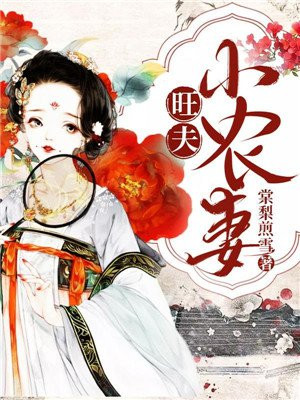 旺夫小农女笔趣阁