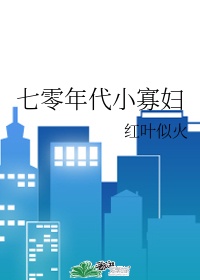 七零年代怼王 洛水伽楠格格党