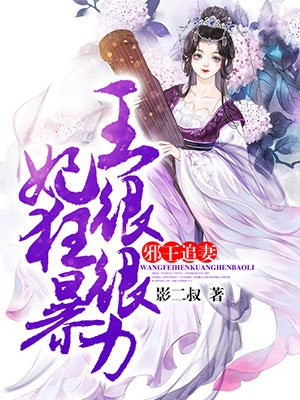 邪王追妻:王妃很狂很暴力漫画高清版