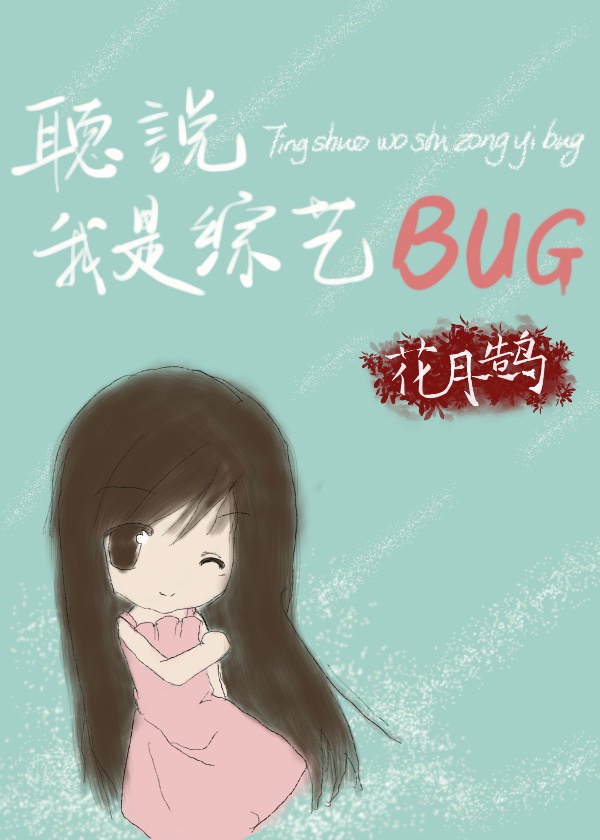 听说我是综艺BUG[娱乐圈]