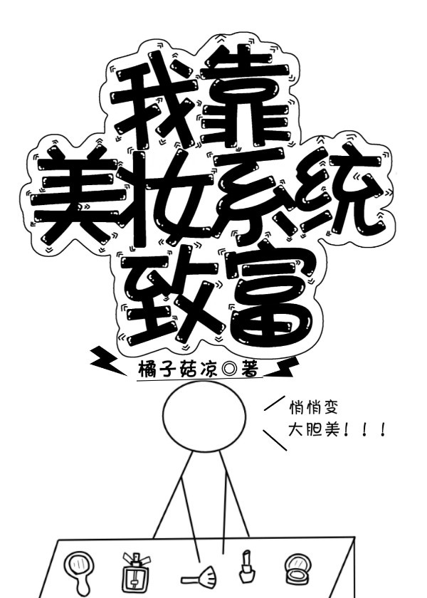 我靠美颜稳住天下 漫画