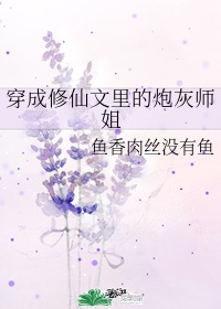 穿越成最差宗门炮灰小师妹