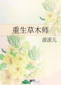 重生草木师剧透在线阅读