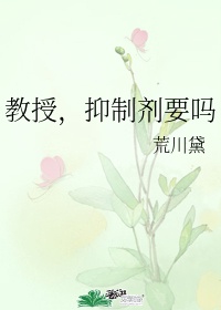 教授抑制剂要吗51ao3