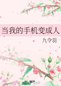 我想变成手机作文200字