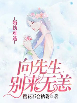 婚劫难逃：向先生,别来无恙