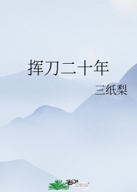 二十年以后作文400字