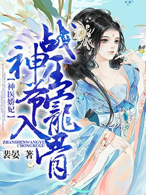 《神医狂妃:战神王爷乖乖受宠》小说