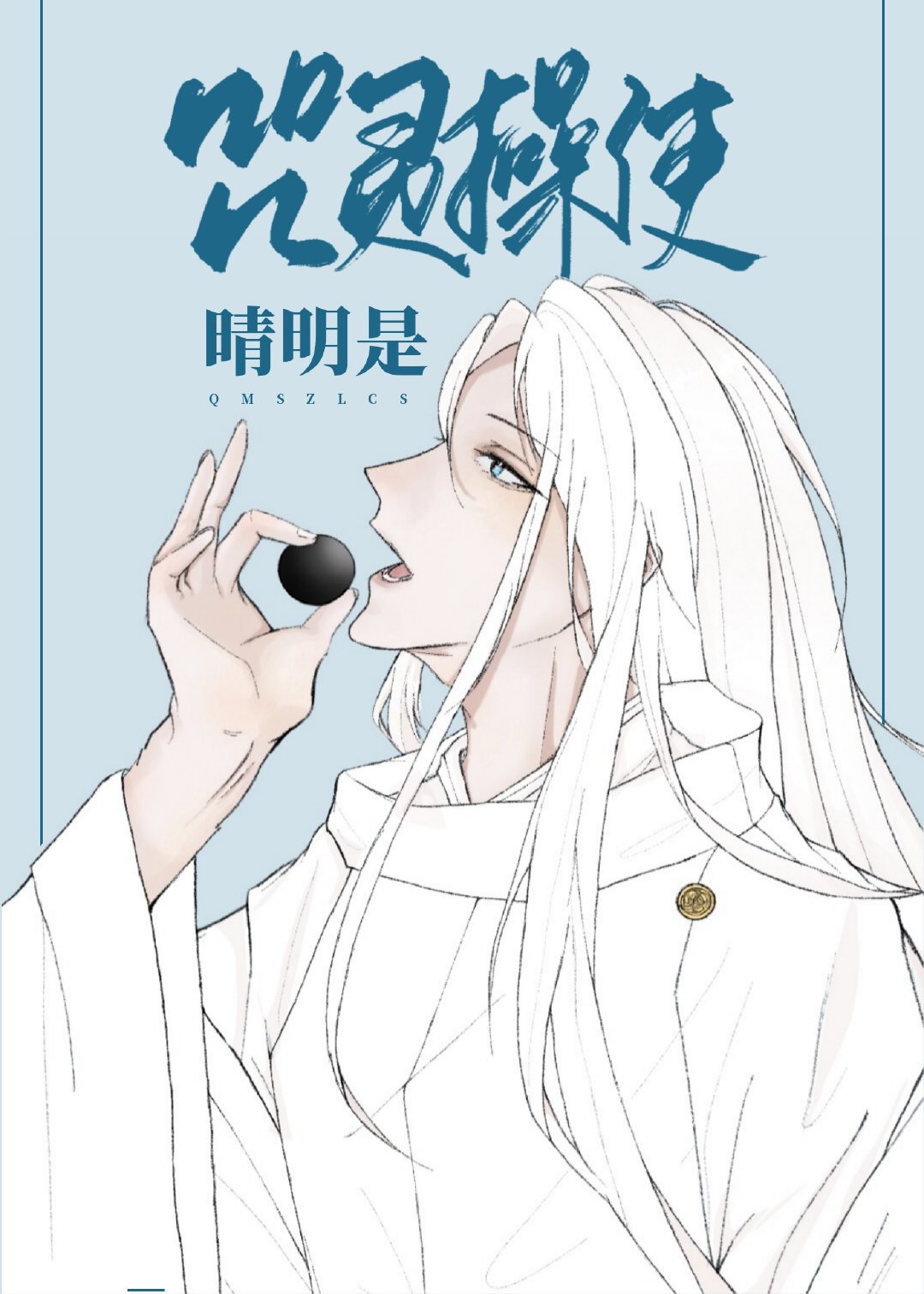 阴阳师晴明口诀