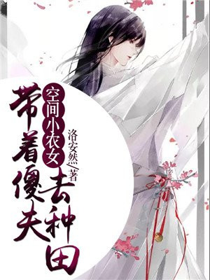 带着空间穿越古代小农女